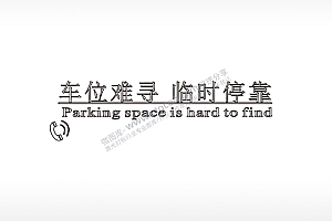 车位难寻临时停靠大号挪车牌PLT格式激光打标文件通用矢量图