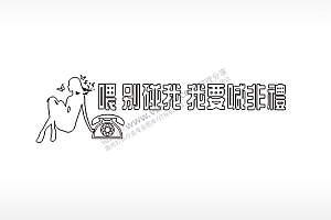 喂别碰我我要喊了大号挪车牌PLT格式激光打标文件通用矢量图