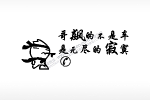 哥飙的不是车大号挪车牌PLT格式激光打标文件通用矢量图