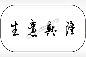 生意兴隆祝福车牌钥匙链AI8.0格式激光打标文件通用矢量图