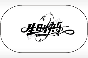 生日快乐节日祝福车牌钥匙链AI8.0格式激光打标文件通用矢量图