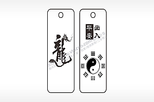 龙毛笔字出入平安八卦阴阳车牌钥匙链AI8.0格式激光打标文件通用矢量图