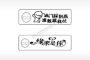 缘来是你油门踩到底车牌钥匙链AI8.0格式激光打标文件通用矢量图