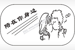 陪在你身边车牌钥匙链AI8.0格式激光打标文件通用矢量图