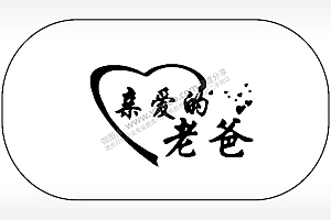 亲爱的老爸父亲节车牌钥匙链AI8.0格式激光打标文件通用矢量图