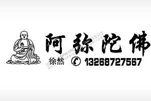 阿弥陀佛徐然挪车电话EZD格式专用格式激光打标文件