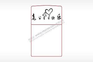 老公生日快乐打火机图案AI8.0格式激光打标文件通用矢量图