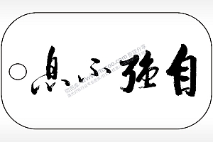 自强不息励志毛笔字雕刻挂坠项链AI8.0格式激光打标文件通用矢量图