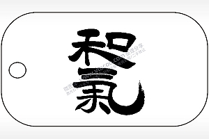 和气生财毛笔字雕刻挂坠项链AI8.0格式激光打标文件通用矢量图