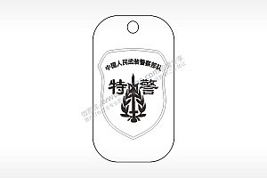 人民武装警察部队特警挂坠项链AI8.0格式激光打标文件通用矢量图