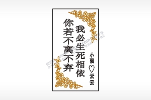 你若不离不弃我必生死相依花框木牌打火机小强云云