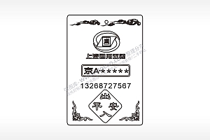 上汽通用五菱姓名手机号出入平安木牌打火机