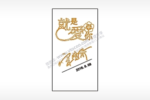 就是爱你日期名字木牌打火机AI8.0格式激光打标文件通用矢量图