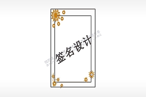 太阳边框签名设计木牌打火机AI8.0格式激光打标文件通用矢量图