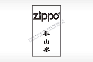 ZIPPO非山寨木牌打火机AI8.0格式激光打标文件通用矢量图