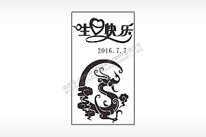 生日快乐生日龙木牌打火机AI8.0格式激光打标文件通用矢量图