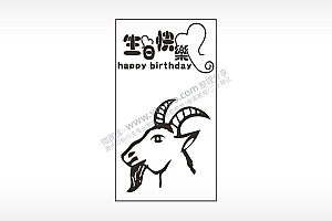 生日快乐属羊木牌打火机AI8.0格式激光打标文件通用矢量图