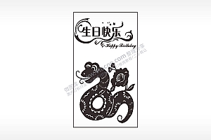 生日快乐属蛇木牌打火机AI8.0格式激光打标文件通用矢量图