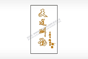 天道酬勤木牌打火机AI8.0格式激光打标文件通用矢量图