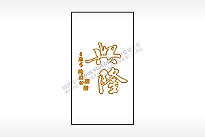兴隆祝福木牌打火机AI8.0格式激光打标文件通用矢量图