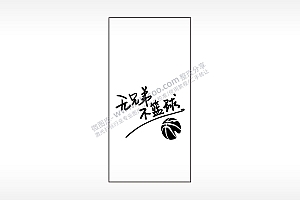 无兄弟不篮球励志青春木牌打火机AI8.0格式激光打标文件通用矢量图
