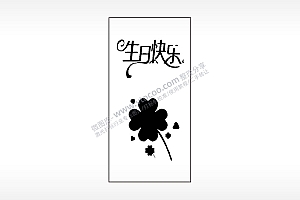 生日快乐四叶草木牌打火机AI8.0格式激光打标文件通用矢量图