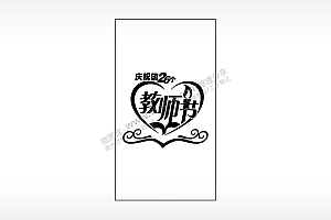 庆祝第26个教师节木牌打火机AI8.0格式激光打标文件通用矢量图