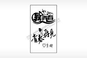 致青春再见励志木牌打火机AI8.0格式激光打标文件通用矢量图