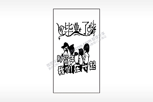 毕业了那些年励志青春木牌打火机AI8.0格式激光打标文件通用矢量图