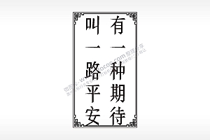 有一种期待叫一路平安汽车挂件AI8.0格式激光打标文件通用矢量图