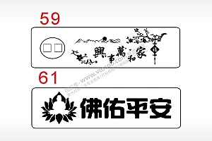 家和万事兴福佛佑平安汽车挂件AI8.0格式激光打标文件通用矢量图