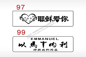 耶稣爱你以马内利汽车挂件AI8.0格式激光打标文件通用矢量图