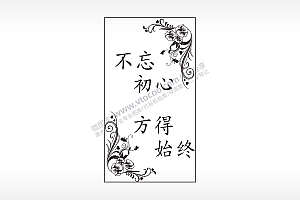 不忘初心方得始终汽车挂件AI8.0格式激光打标文件通用矢量图