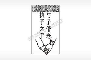 执子之手与子偕老汽车挂件AI8.0格式激光打标文件通用矢量图