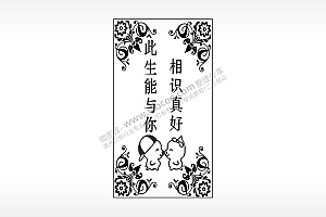 此生能与你相识真好汽车挂件AI8.0格式激光打标文件通用矢量图