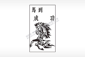 马到成功骏马动物汽车挂件AI8.0格式激光打标文件通用矢量图