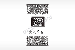 奥迪出入平安波浪汽车挂件AI8.0格式激光打标文件通用矢量图