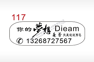 你的梦想Dieam 是否只是说说而已手机号