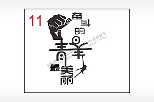 奋斗的青春励志笔记本钱包黑色AI8.0格式激光打标文件通用矢量图