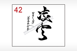 凌云毛笔字笔记本钱包黑色AI8.0格式激光打标文件通用矢量图