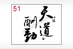 天道酬勤毛笔字笔记本钱包黑色AI8.0格式激光打标文件通用矢量图