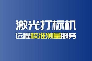 远程校准——人工远程激光打标机校准远程校准服务(多点校准)