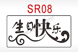 生日快乐节日祝福艺术文字生日类AI8.0格式激光打标文件通用矢量图