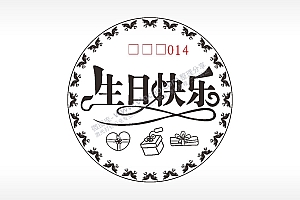 生日快乐礼物游戏硬币AI8.0格式激光打标文件通用矢量图