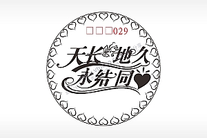 天长地久永结同心爱心游戏硬币AI8.0格式激光打标文件通用矢量图