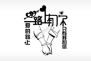 一路有你爱的路上只有我和你情侣组合模板