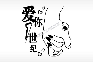 爱你一世纪牵手情侣组合模板PLT格式激光打标文件通用矢量图