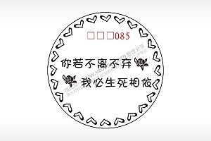 你若不离不弃我必生死相依游戏硬币AI8.0格式激光打标文件通用矢量图