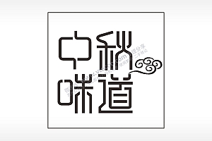 中秋味道如意中秋节日快乐AI8.0格式激光打标文件通用矢量图