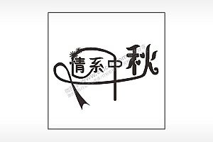 情系祝福中秋节日快乐AI8.0格式激光打标文件通用矢量图